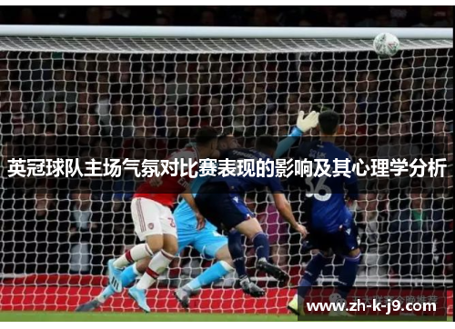英冠球队主场气氛对比赛表现的影响及其心理学分析