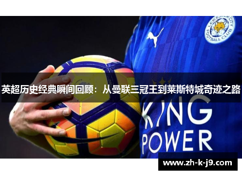 英超历史经典瞬间回顾：从曼联三冠王到莱斯特城奇迹之路