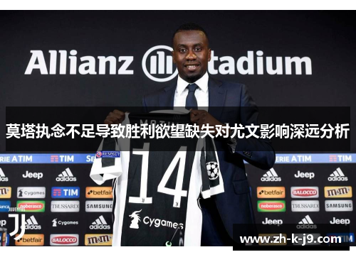 莫塔执念不足导致胜利欲望缺失对尤文影响深远分析