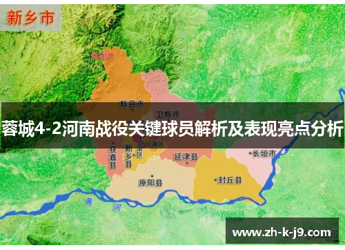 蓉城4-2河南战役关键球员解析及表现亮点分析