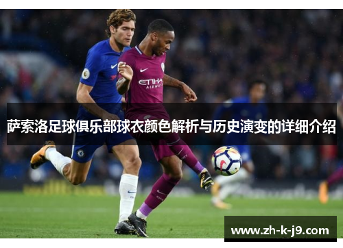 萨索洛足球俱乐部球衣颜色解析与历史演变的详细介绍