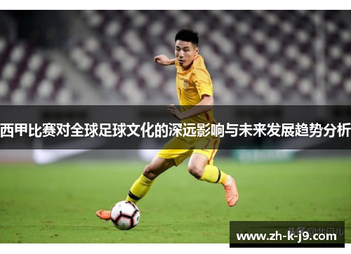 西甲比赛对全球足球文化的深远影响与未来发展趋势分析