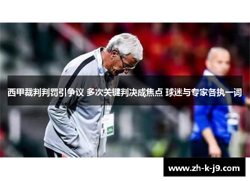 西甲裁判判罚引争议 多次关键判决成焦点 球迷与专家各执一词