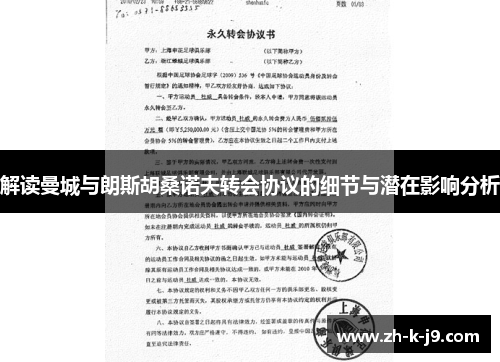 解读曼城与朗斯胡桑诺夫转会协议的细节与潜在影响分析