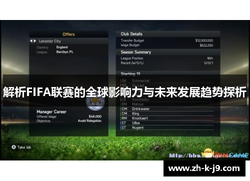解析FIFA联赛的全球影响力与未来发展趋势探析