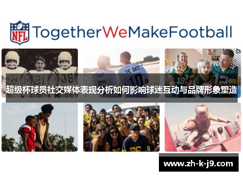 超级杯球员社交媒体表现分析如何影响球迷互动与品牌形象塑造