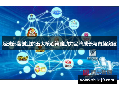 足球部落创业的五大核心策略助力品牌成长与市场突破