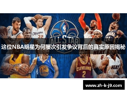 这位NBA明星为何屡次引发争议背后的真实原因揭秘