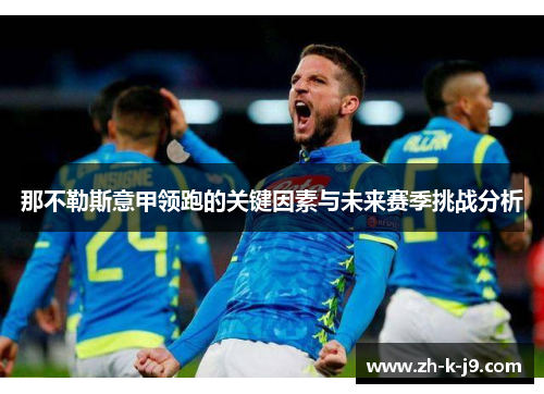 那不勒斯意甲领跑的关键因素与未来赛季挑战分析