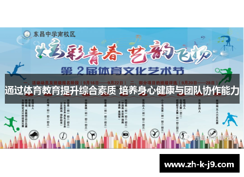 通过体育教育提升综合素质 培养身心健康与团队协作能力