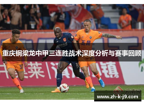 重庆铜梁龙中甲三连胜战术深度分析与赛事回顾 重庆铜梁龙中甲三连胜战术深度分析与赛事回顾