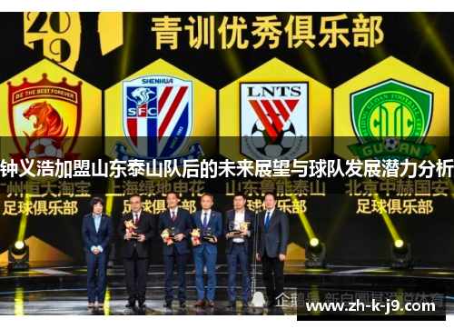 钟义浩加盟山东泰山队后的未来展望与球队发展潜力分析