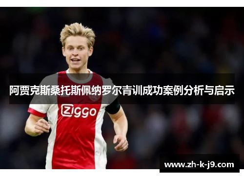 阿贾克斯桑托斯佩纳罗尔青训成功案例分析与启示
