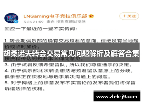 胡桑诺夫转会交易常见问题解析及解答合集