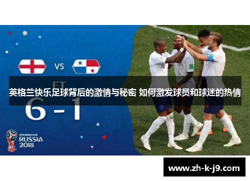 英格兰快乐足球背后的激情与秘密 如何激发球员和球迷的热情