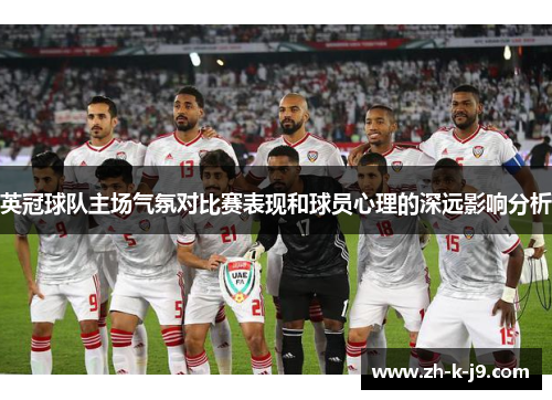 英冠球队主场气氛对比赛表现和球员心理的深远影响分析