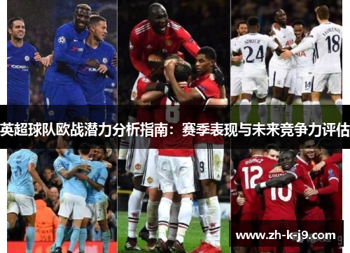 英超球队欧战潜力分析指南：赛季表现与未来竞争力评估