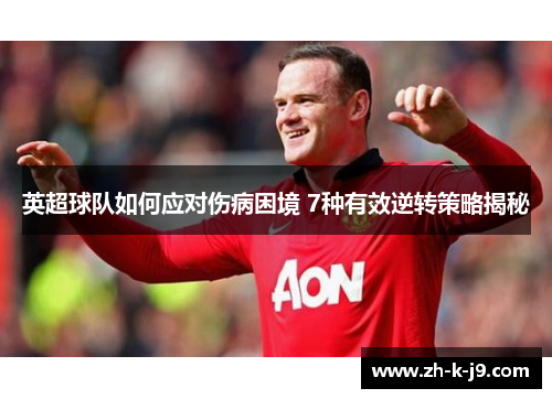英超球队如何应对伤病困境 7种有效逆转策略揭秘 英超球队如何应对伤病困境 7种有效逆转策略揭秘
