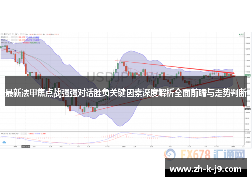 最新法甲焦点战强强对话胜负关键因素深度解析全面前瞻与走势判断