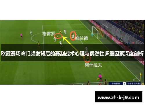 欧冠赛场冷门频发背后的赛制战术心理与偶然性多重因素深度剖析