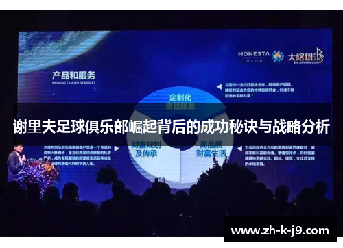 谢里夫足球俱乐部崛起背后的成功秘诀与战略分析