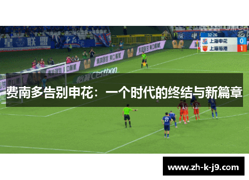 费南多告别申花：一个时代的终结与新篇章