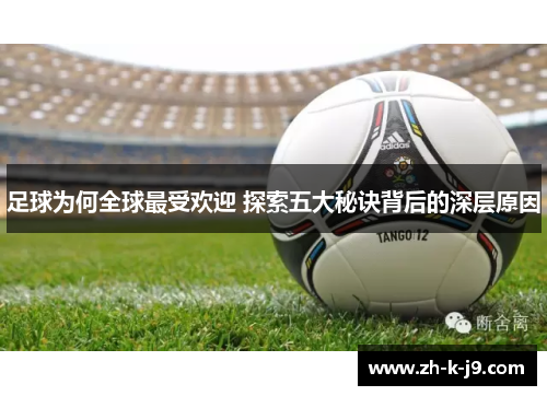 足球为何全球最受欢迎 探索五大秘诀背后的深层原因