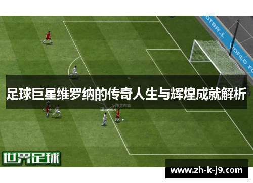 足球巨星维罗纳的传奇人生与辉煌成就解析