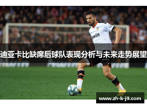 迪亚卡比缺席后球队表现分析与未来走势展望