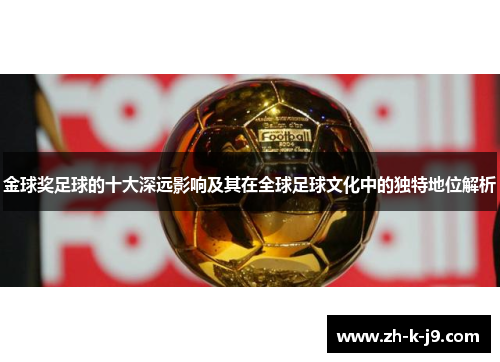 金球奖足球的十大深远影响及其在全球足球文化中的独特地位解析