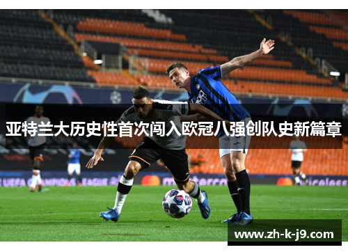 亚特兰大历史性首次闯入欧冠八强创队史新篇章