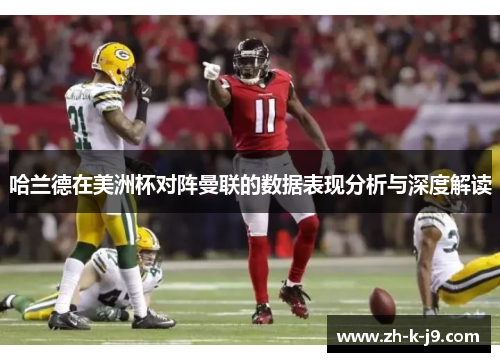 哈兰德在美洲杯对阵曼联的数据表现分析与深度解读