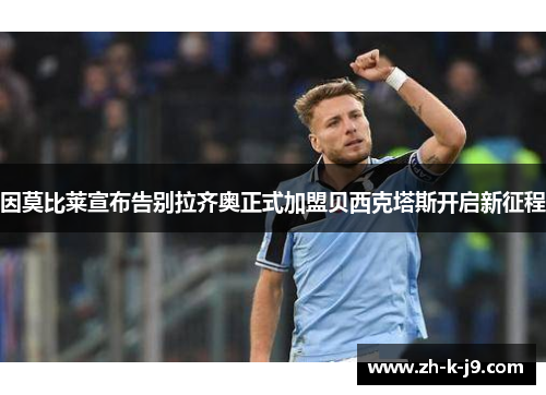 因莫比莱宣布告别拉齐奥正式加盟贝西克塔斯开启新征程