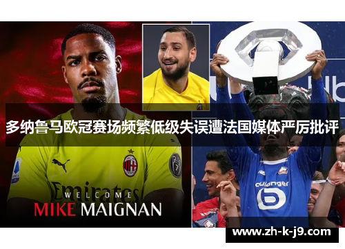多纳鲁马欧冠赛场频繁低级失误遭法国媒体严厉批评