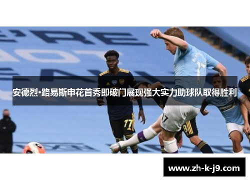 安德烈·路易斯申花首秀即破门展现强大实力助球队取得胜利