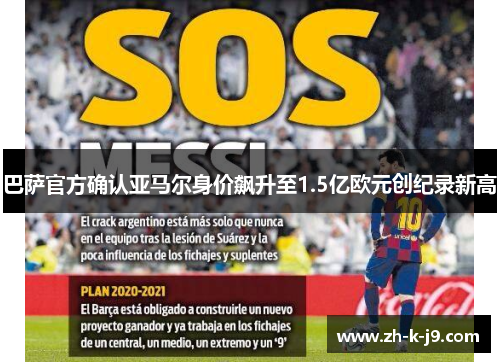 巴萨官方确认亚马尔身价飙升至1.5亿欧元创纪录新高 巴萨官方确认亚马尔身价飙升至1.5亿欧元创纪录新高