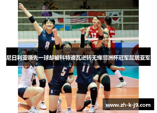 尼日利亚领先一球却被科特迪瓦逆转无缘非洲杯冠军屈居亚军