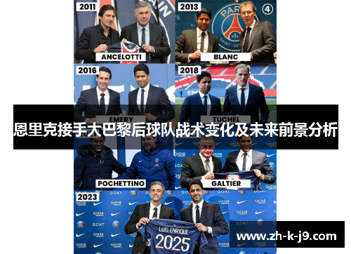 恩里克接手大巴黎后球队战术变化及未来前景分析 恩里克接手大巴黎后球队战术变化及未来前景分析