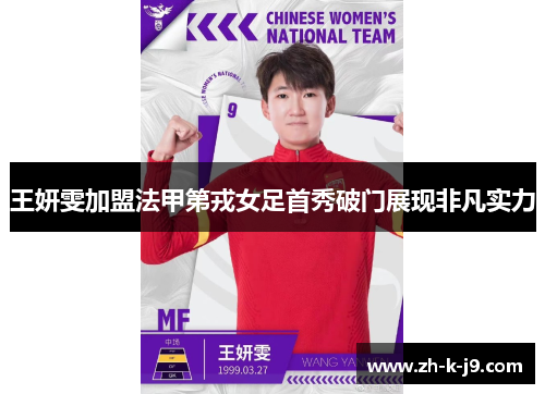 王妍雯加盟法甲第戎女足首秀破门展现非凡实力 王妍雯加盟法甲第戎女足首秀破门展现非凡实力