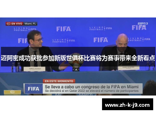 迈阿密成功获批参加新版世俱杯比赛将为赛事带来全新看点