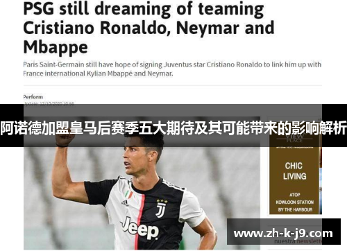 阿诺德加盟皇马后赛季五大期待及其可能带来的影响解析