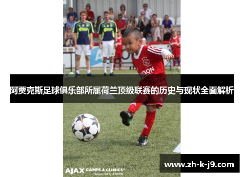 阿贾克斯足球俱乐部所属荷兰顶级联赛的历史与现状全面解析