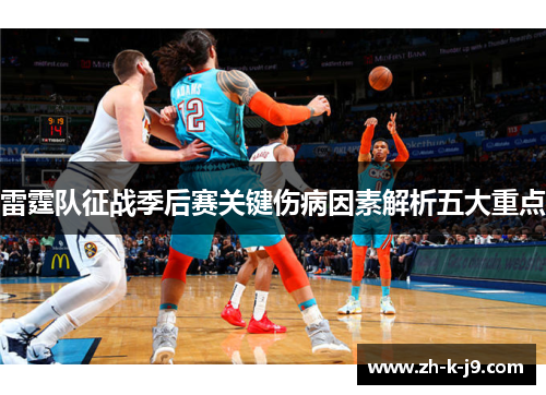 雷霆队征战季后赛关键伤病因素解析五大重点