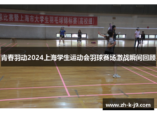青春羽动2024上海学生运动会羽球赛场激战瞬间回顾