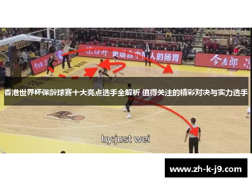 香港世界杯保龄球赛十大亮点选手全解析 值得关注的精彩对决与实力选手