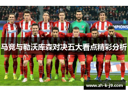 马竞与勒沃库森对决五大看点精彩分析