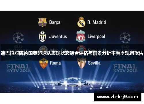 迪巴拉对阵德国英超球队表现状态综合评估与前景分析本赛季观察报告 迪巴拉对阵德国英超球队表现状态综合评估与前景分析本赛季观察报告