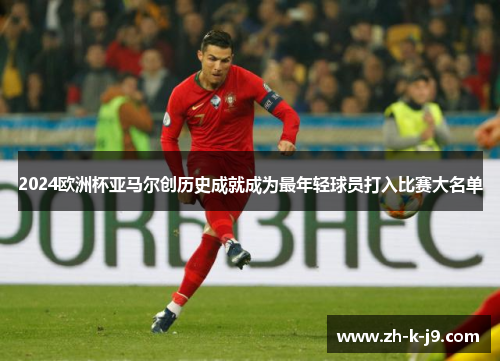 2024欧洲杯亚马尔创历史成就成为最年轻球员打入比赛大名单
