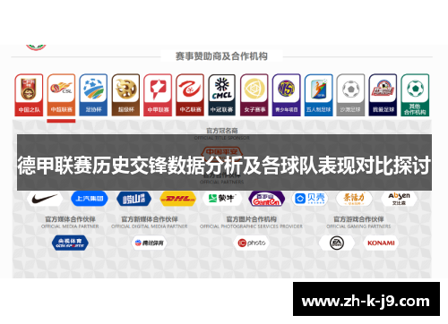 德甲联赛历史交锋数据分析及各球队表现对比探讨 德甲联赛历史交锋数据分析及各球队表现对比探讨