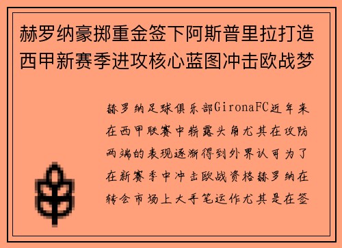 赫罗纳豪掷重金签下阿斯普里拉打造西甲新赛季进攻核心蓝图冲击欧战梦想 赫罗纳豪掷重金签下阿斯普里拉打造西甲新赛季进攻核心蓝图冲击欧战梦想